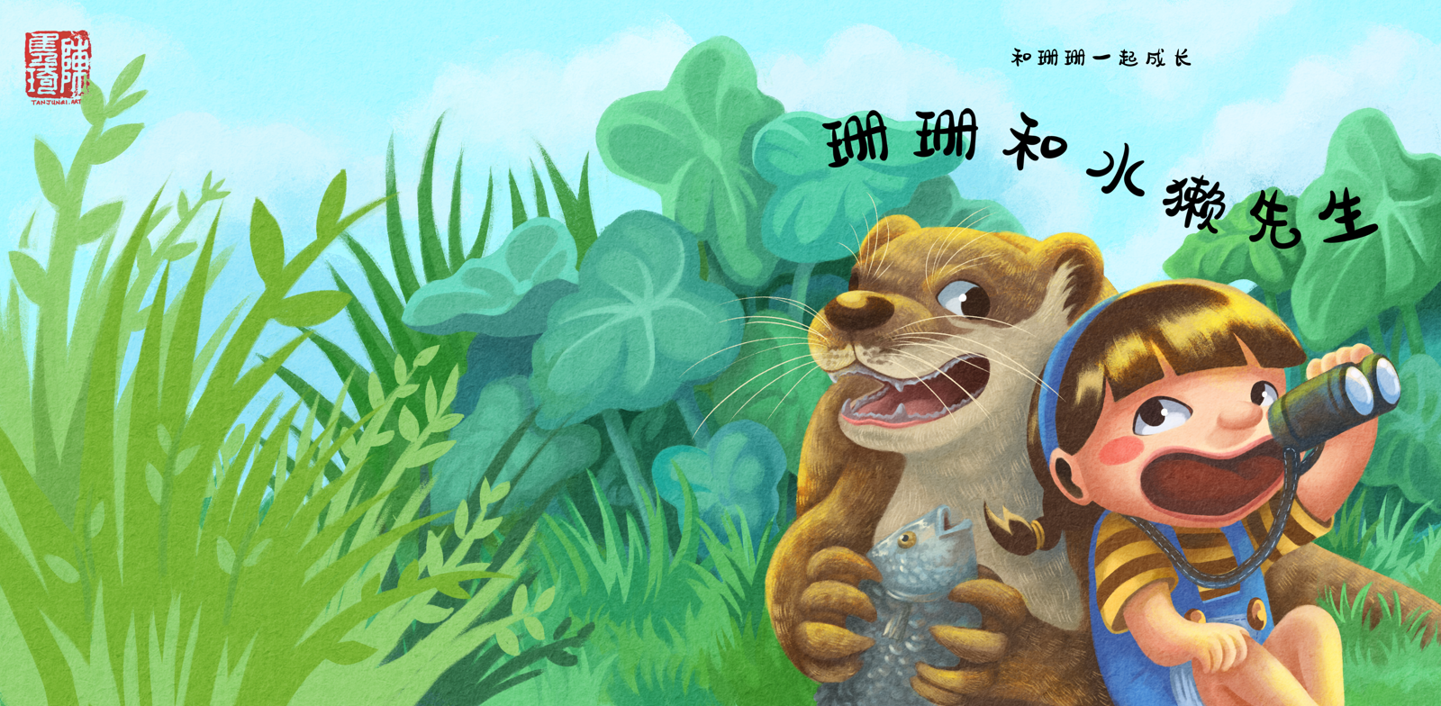 2022-06-17-shan-shan-and-mr-otter-book-cover.png